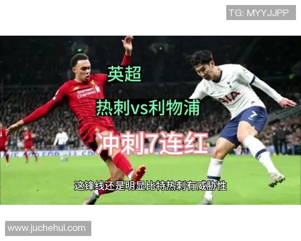 利物浦与热刺对决分析及竞彩推荐谁能胜出