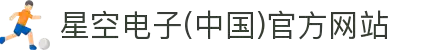 星空电子(中国)官方网站